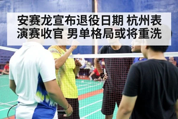 badminton player retirement ceremony