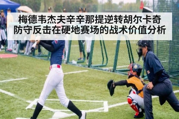 梅德韦杰夫辛辛那提逆转胡尔卡奇 防守反击在硬地赛场的战术价值分析