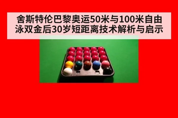 舍斯特伦巴黎奥运50米与100米自由泳双金后30岁短距离技术解析与启示